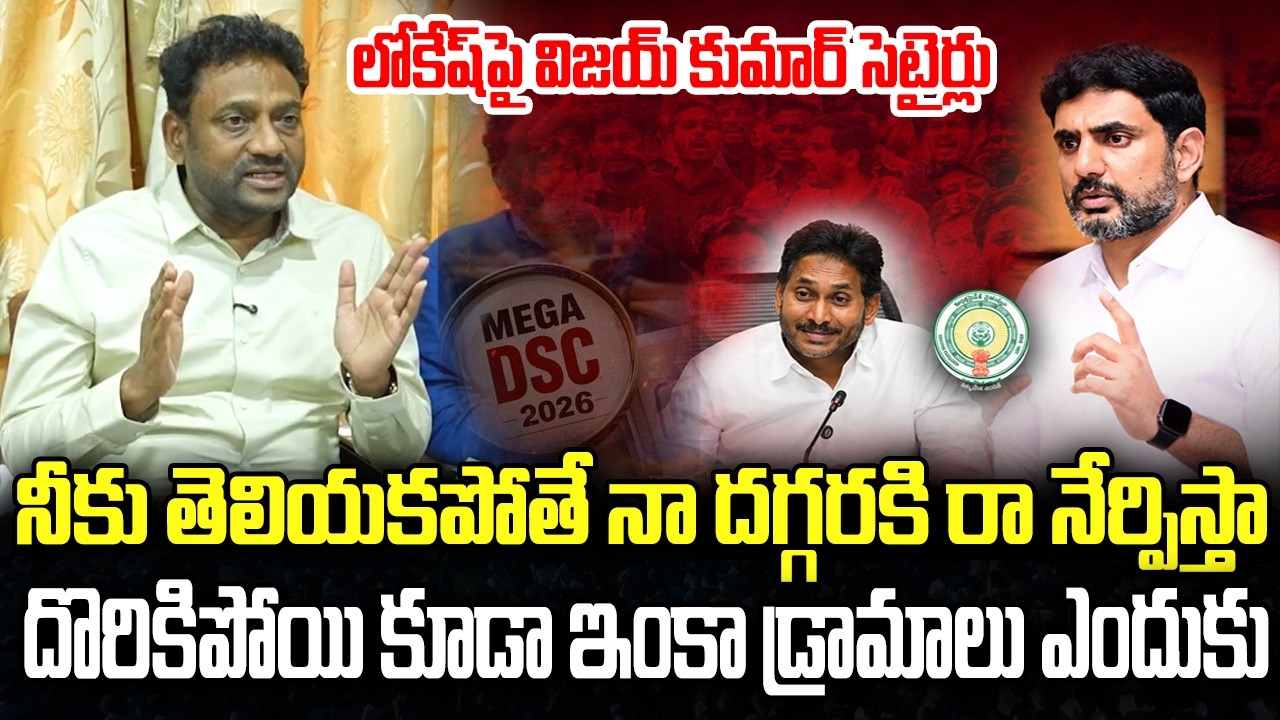 Vijay Kumar Satires on Nara Lokesh comments on DSC Scam | YS Jagan | YT18 News