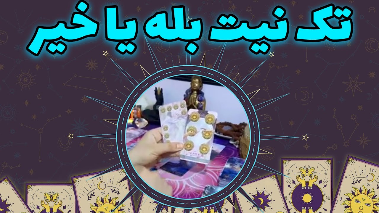 فال نیکی - تک نیت بله یا خیر