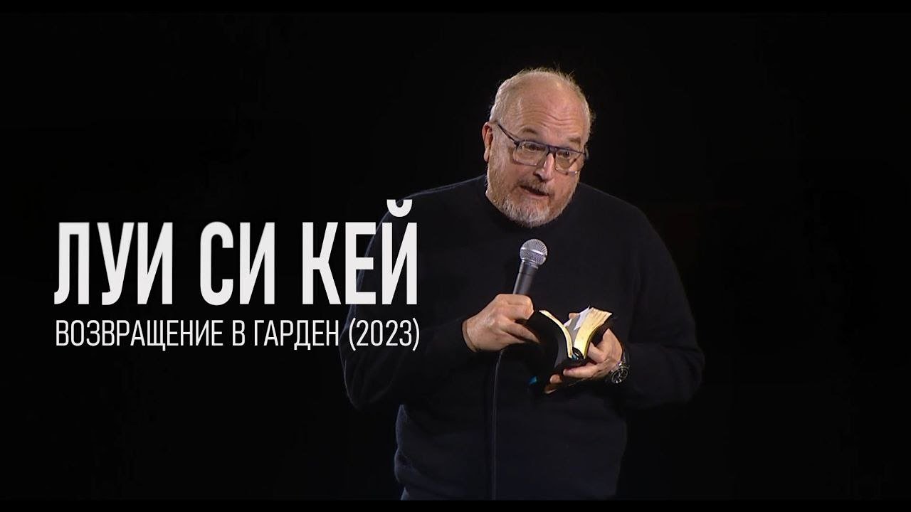 Луи Си Кей - Возвращение в «Гарден» (2023) | Стендап на русском | Полный концерт