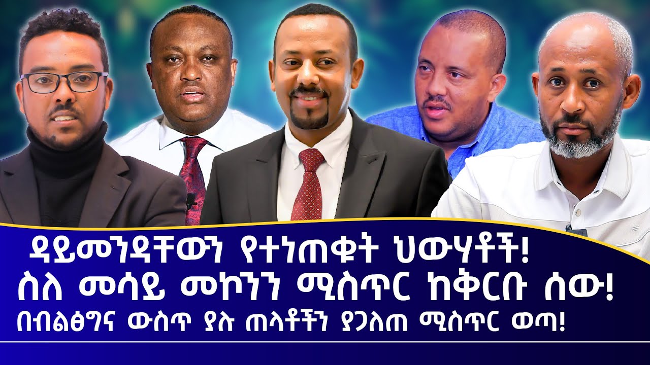 ዳይመንዳቸውን የተነጠቁት ህውሀቶች! | ስለ መሳይ መኮንን ሚስጥር ከቅርቡ ሰው!