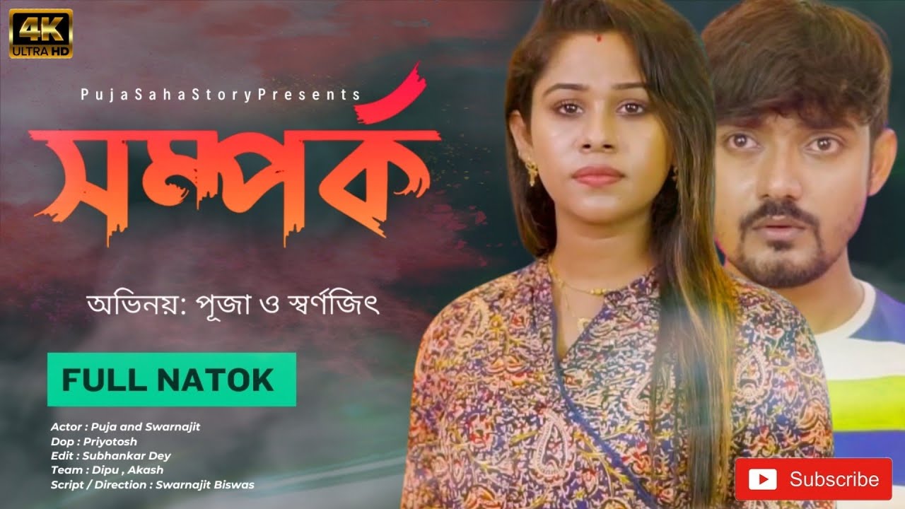 সম্পর্ক | bangla short film | FULL NATOK | puja saha | swarnajit