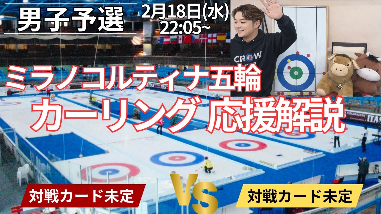 【カーリング五輪】男子予選「イタリアvsカナダ」作戦ボードで応援実況解説！(2026年2月18日(水)22:05〜試合開始)