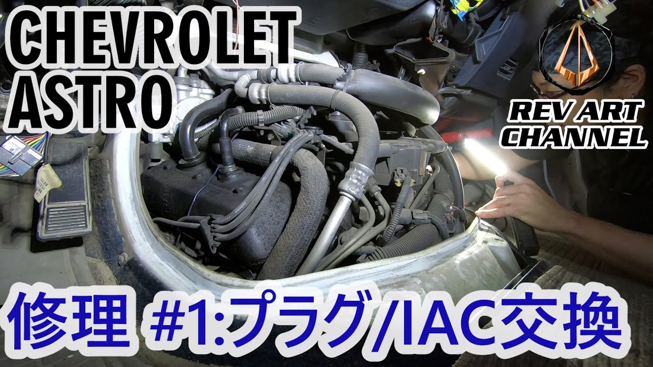 シボレー アストロ #1：プラグ/IAC交換 〖Chevrolet ASTRO〗