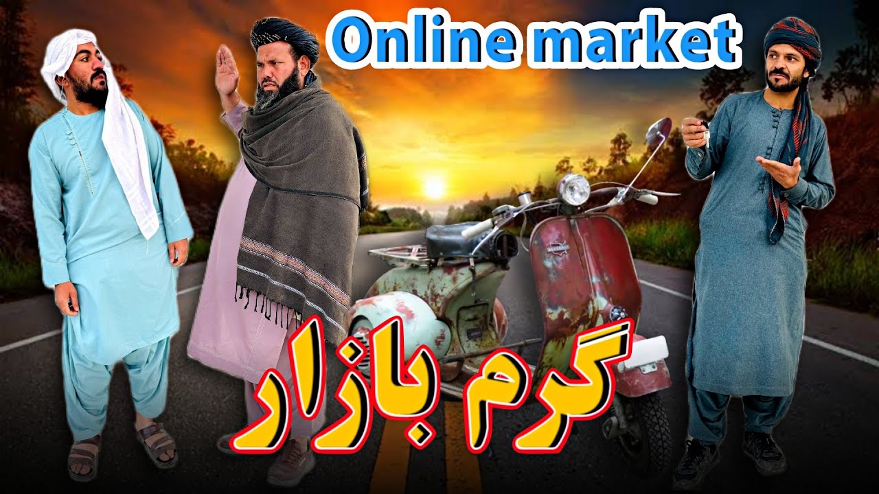 ګرم بازار Online market