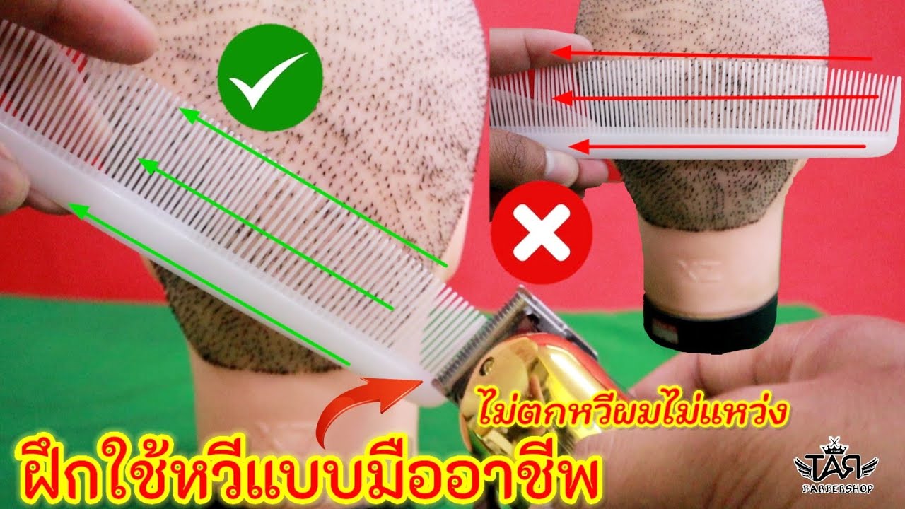 ฝึกใช้หวี แต่ล่ะชนิดแบบมืออาชีพ 
