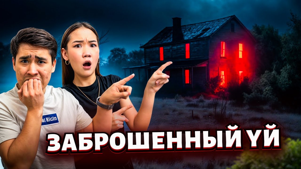 Аруна мен Елжас заброшенный үй тауып алды😱,Қорықпайма?@aruna_n_m @Orazzaliev 