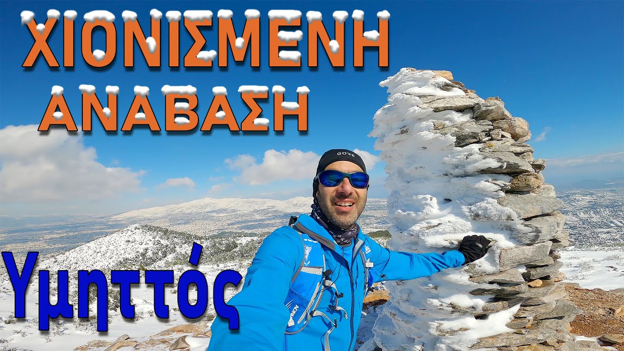 Ανάβαση στο χιονισμένο ❄️ Κορακοβούνι (βόρειος Υμηττός)