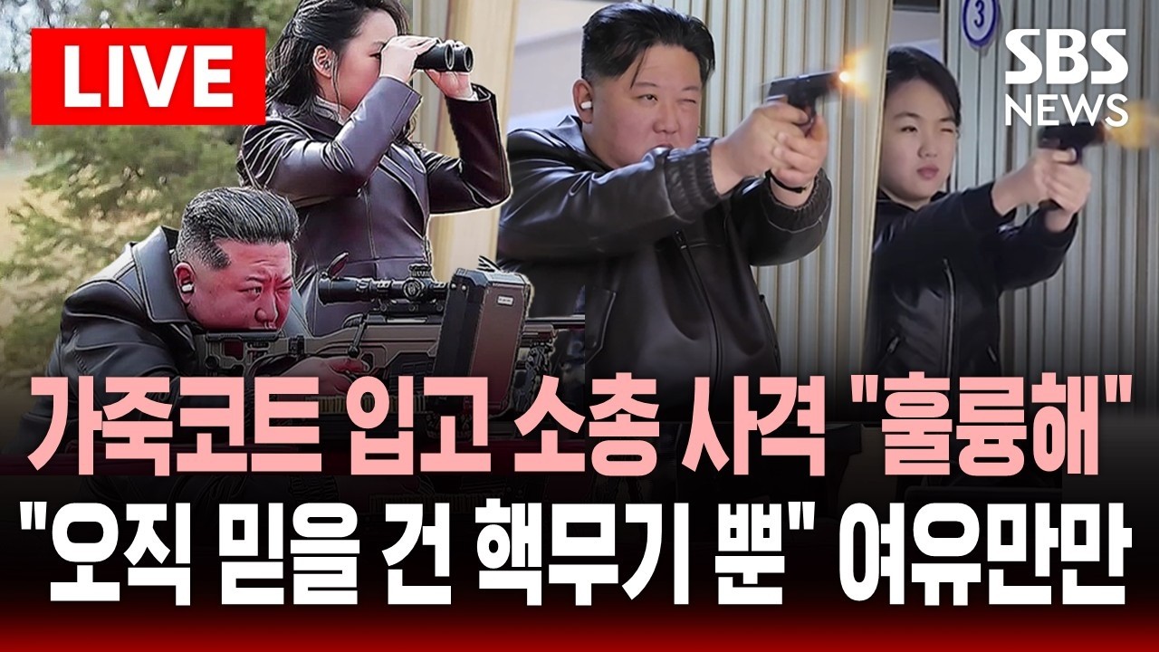 [🔴이슈] 딸 주애랑 권총 잡은 김정은, 중동 전쟁 의식했나...잇단 '군 행보' 핵무장 강조 | SBS 이슈라이브