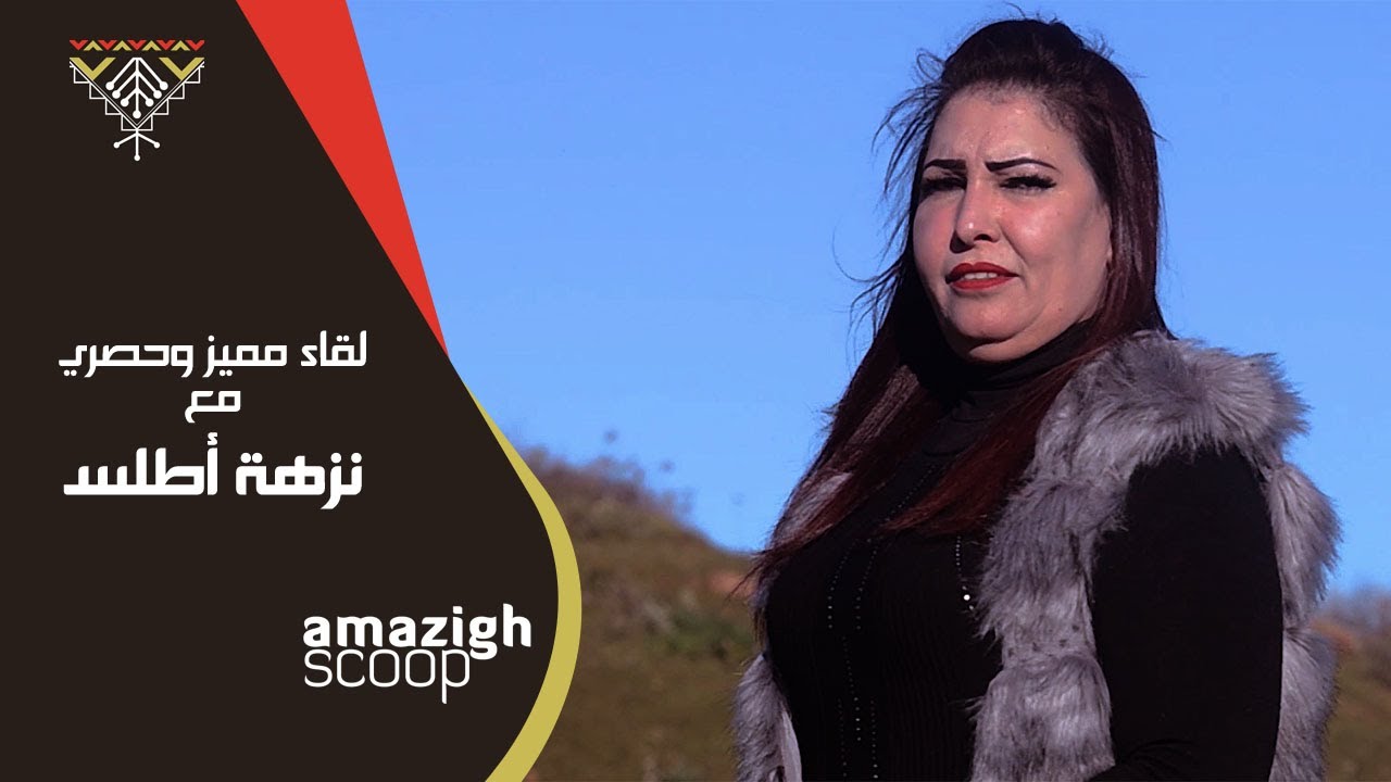 Nezha Atlas Interview Avec Amazigh Scoop - نزهة أطلس في حوار مع أمازيغ سكووب