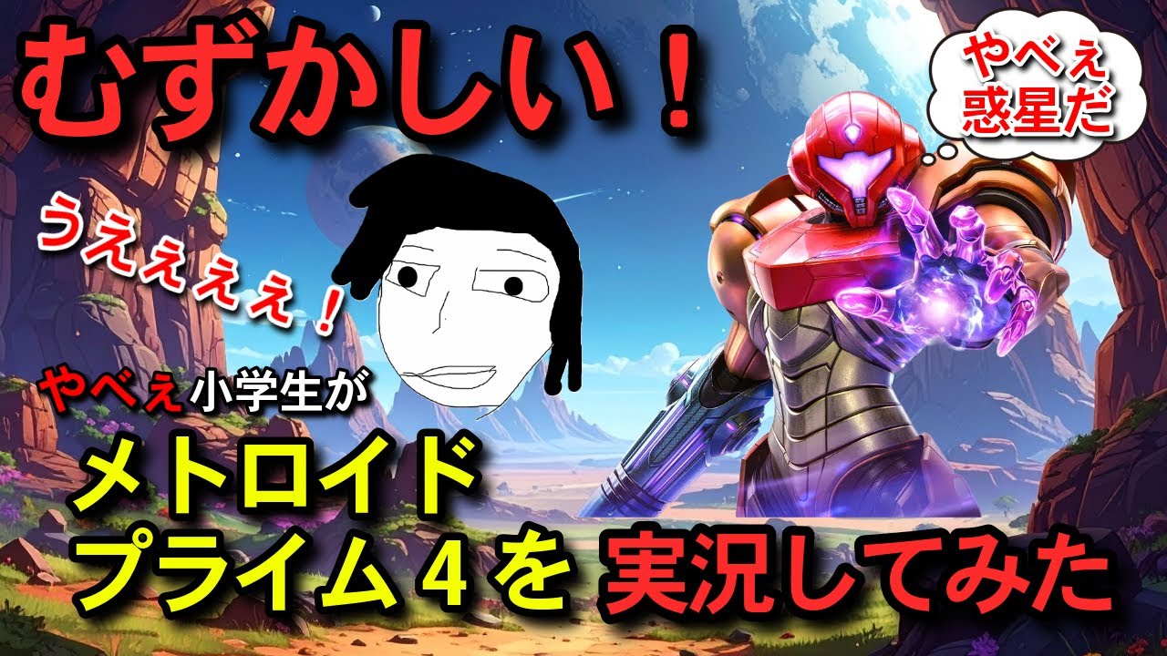 【やべぇ】小学生がメトロイドプライム4を実況してみた