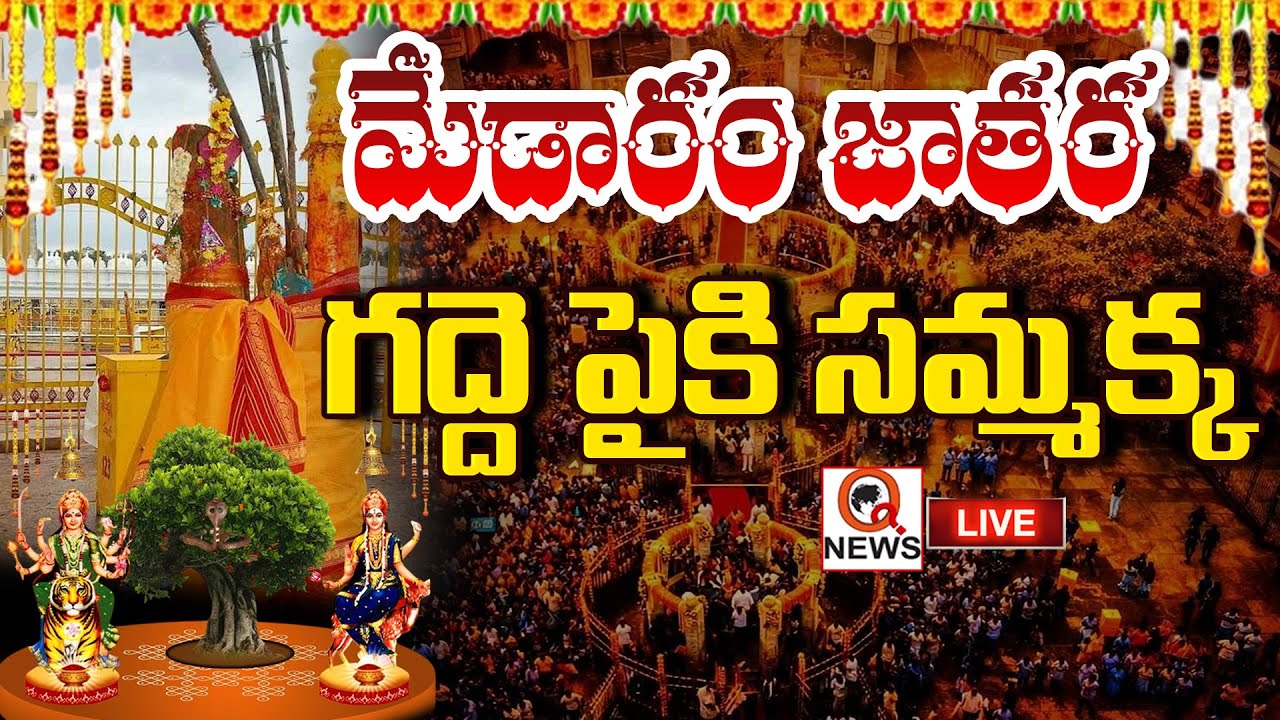 LIVE : Sammakka Saralamma Jatara Day 2 | గద్దపైకి సమ్మక్క | Qnews