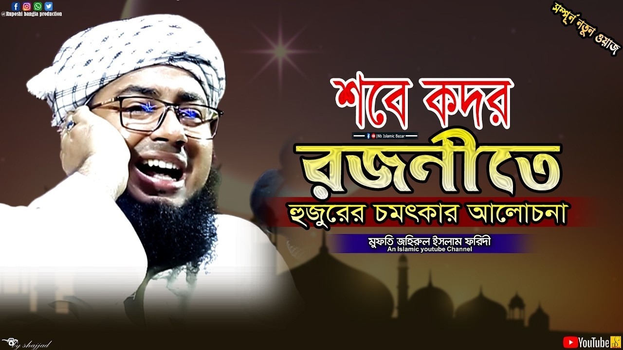 শবে কদর রজনীতে হুজুরের চমৎকার আলোচনা | মুফতি জহিরুল ইসলাম ফরিদী | Zahirul Islam Foridi | Mahfil 2026