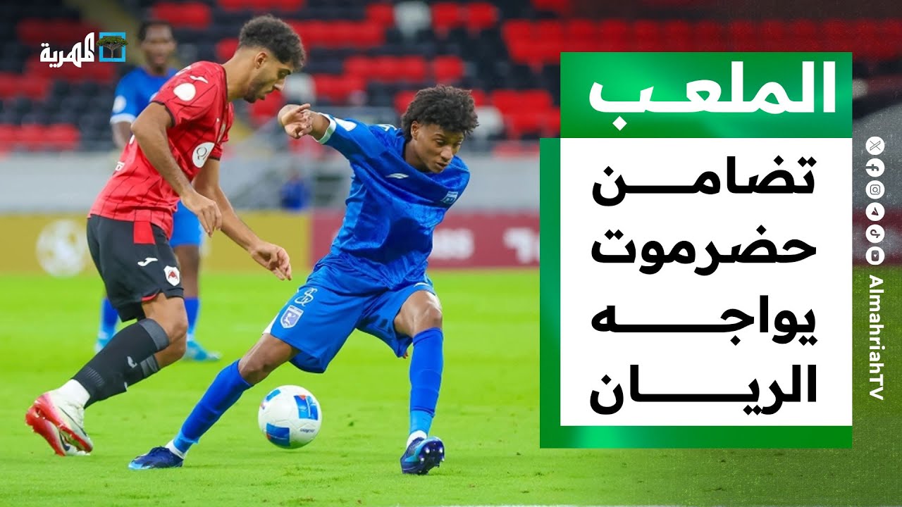 تضامن حضرموت يواجه الريان ووحدة صنعاء يتعاقد مع مدرب سوري  | الملعب