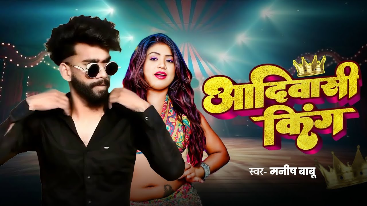#Bagheli || आदिवासी किंग सोंग || सिंगर मनीष बाबू || न्यू रंगदारी सोंग || #viralsong #song #trending