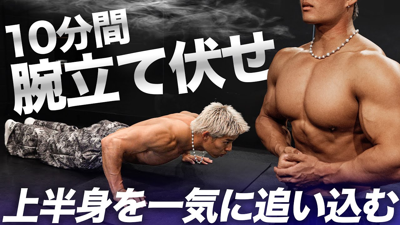 【忙しい人へ】1日10分の腕立て伏せで胸・肩・腕を一気に追い込むトレーニング【10min PUSH UP WORKOUT】