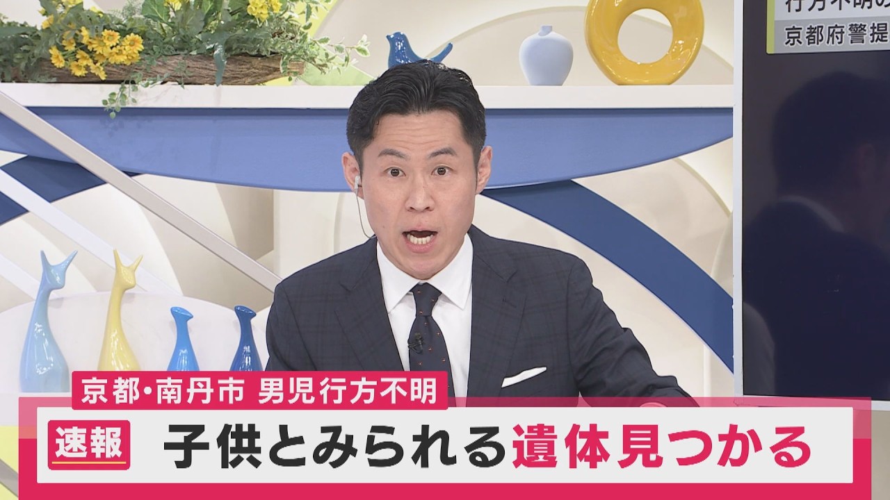 【まとめ】京都・南丹市で子どもとみられる遺体が見つかる　男児行方不明〈カンテレNEWS〉