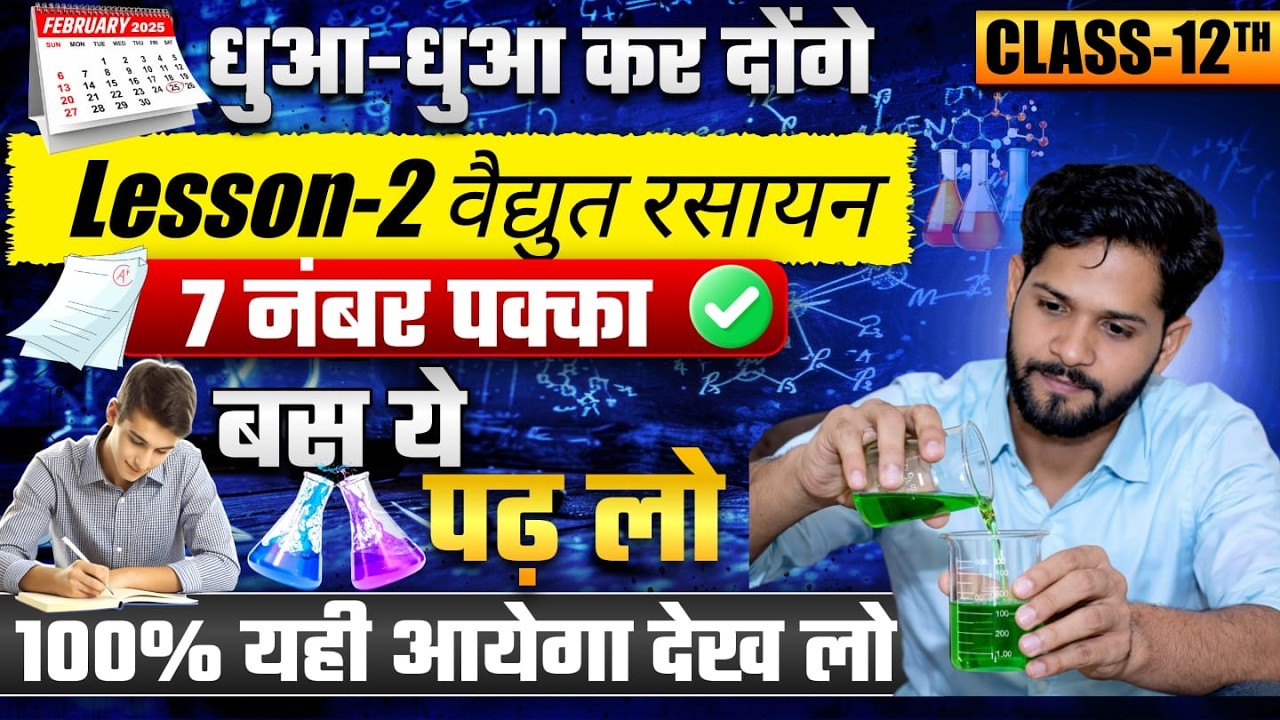 कक्षा 12 रसायन विज्ञान पाठ 2 विलयन महत्वपूर्ण प्रश्न | Class 12 Chemistry  Important Questions 2026