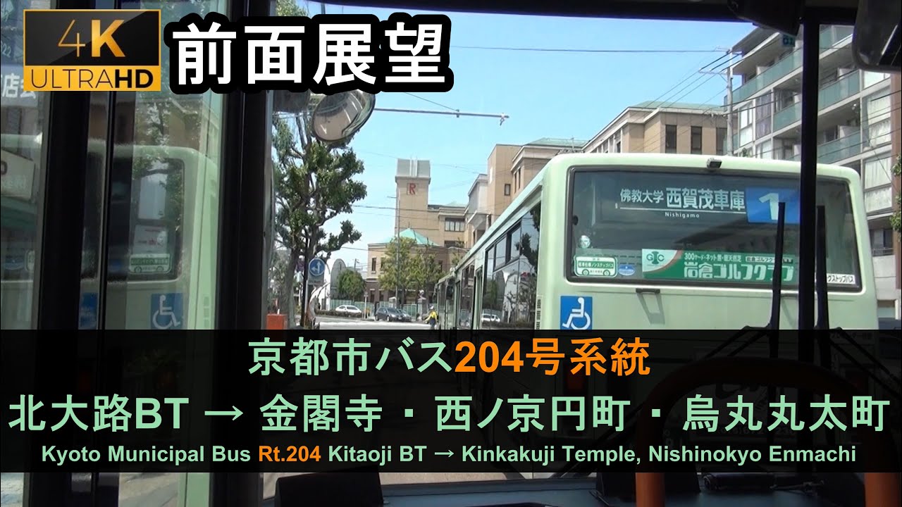 京都市バス204号系統前面展望（北大路BT→金閣寺/円町/烏丸丸太町）Bus Front View - Kyoto City Bus Rt.204(Kitaoji BT - Enmachi)【4K】