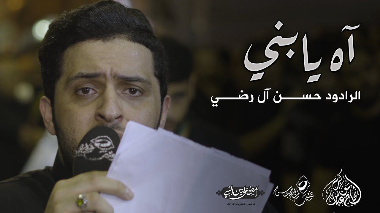 الرادود حسن آل رضي | آه يابني | ليلة الثامن من محرم 1444 هـ