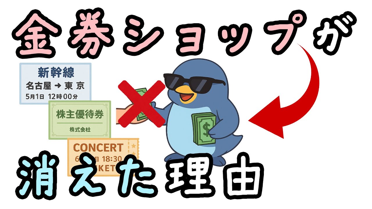 金券ショップが全国から消えてる理由【小学生でもわかる・ざっくり解説】