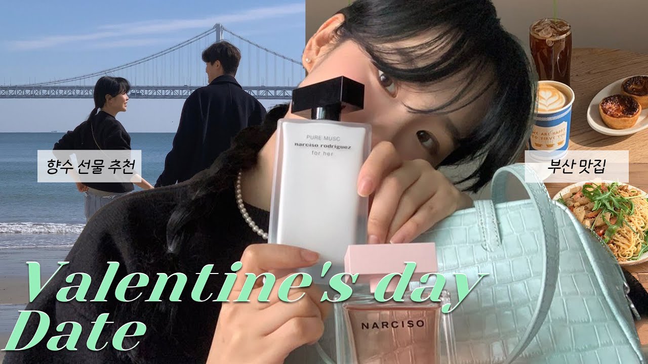 vlog l 오랜만에 발렌타인데이 데이트 ❤️ 구독자 이벤트, 향수 추천, 부산 맛집