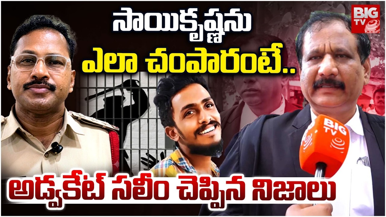 సాయికృష్ణను ఎలా చంపారంటే..| Advocate Saleem Facts on Gade Saikrishna Case | CI Nagaraju | BIG TV