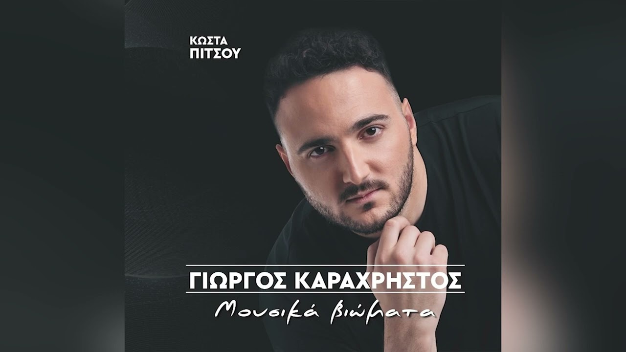 Γιώργος Καραχρήστος - Απόψε Η Πούλια Μάλωνε - Official Audio Release