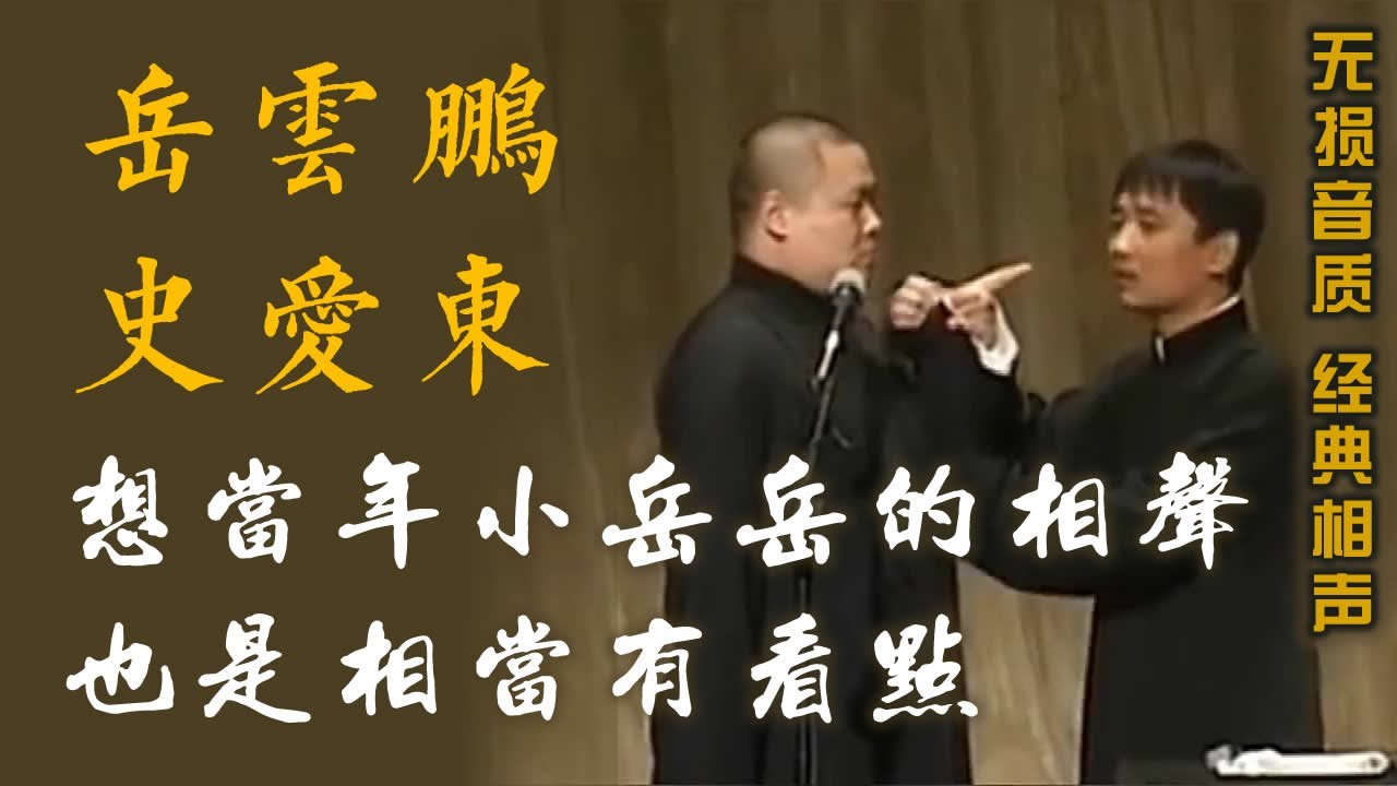 嶽雲鵬史愛東早年,爆笑相聲「五行詩」，岳云鹏史爱东早年,爆笑相声&ldquo;五行诗&rdquo;，2008年 岳云鹏史爱东 相声《五行诗》想当年小岳岳和史爷的相声也是相当有看点