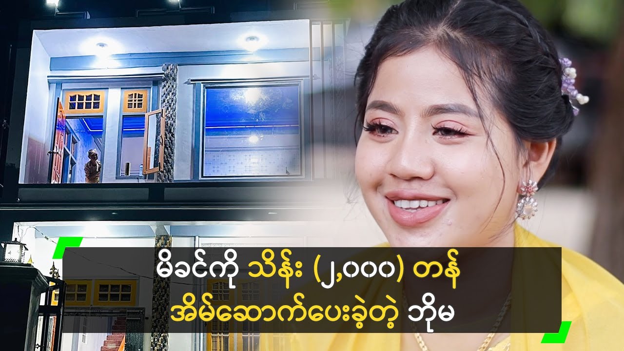 မိခင်ကို သိန်း (၂,၀၀၀) တန် အိမ်ဆောက်ပေးခဲ့တဲ့ အငြိမ့်မင်းသမီး ဘိုမ
