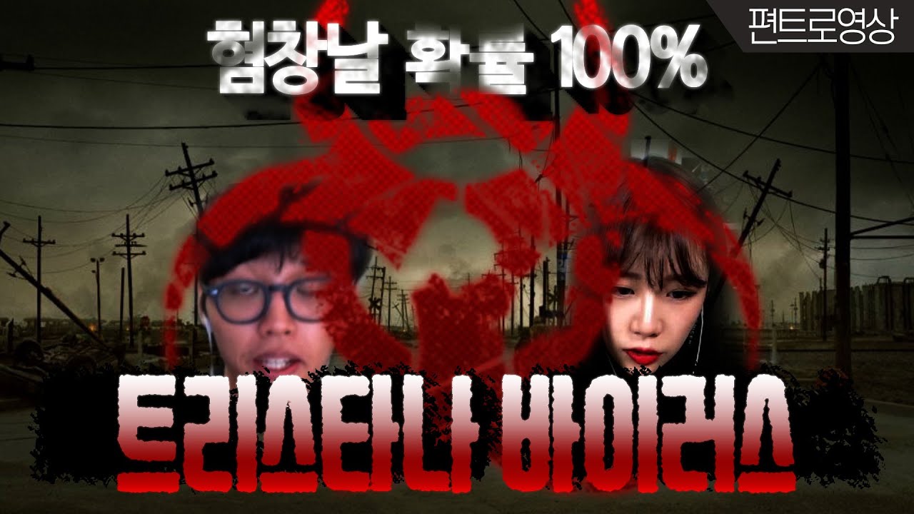 [편트로]혐창율 100% 치명적 바이러스가 다가온다! 오...옥자니..임도...허..쉴?