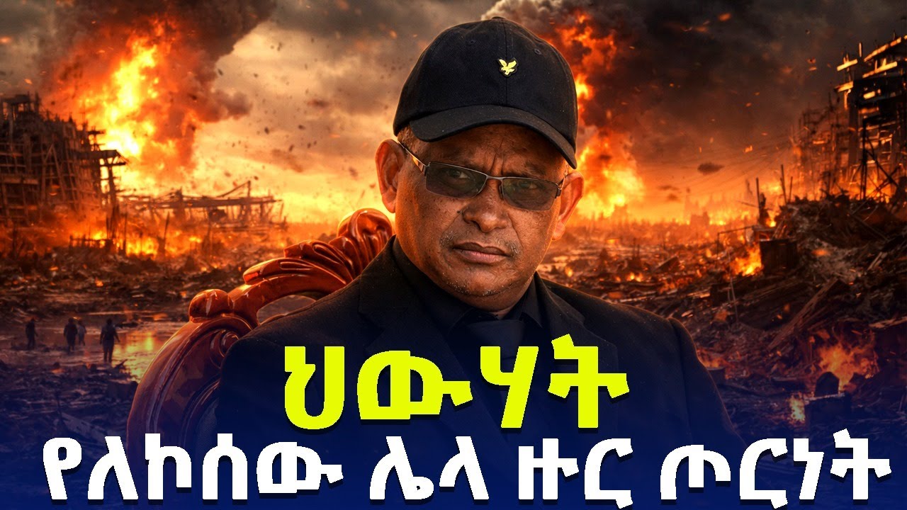 የእኛ እይታ // ሰሞንኛው የህውሃት ትንኮሳ በጸ(ጠ)ለምት