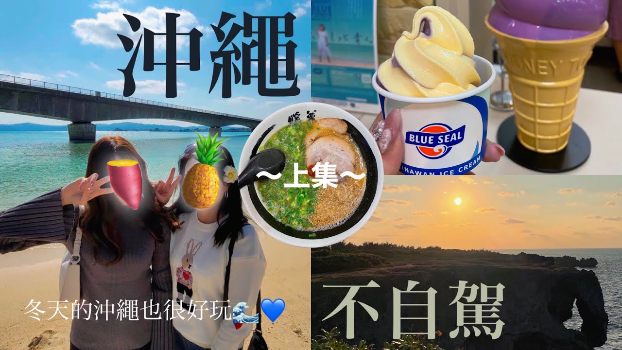 {vlog} 不自駕的沖繩遊🏖️ ～上集～ 熱鬧的國際通👯‍♀️/可愛鳳梨園🍍/美麗海水族館🦈🐬/滿滿台灣人的暖暮拉麵🍜/KKDAY的沖繩一日遊真是懶人救星🤩🫶🏻
