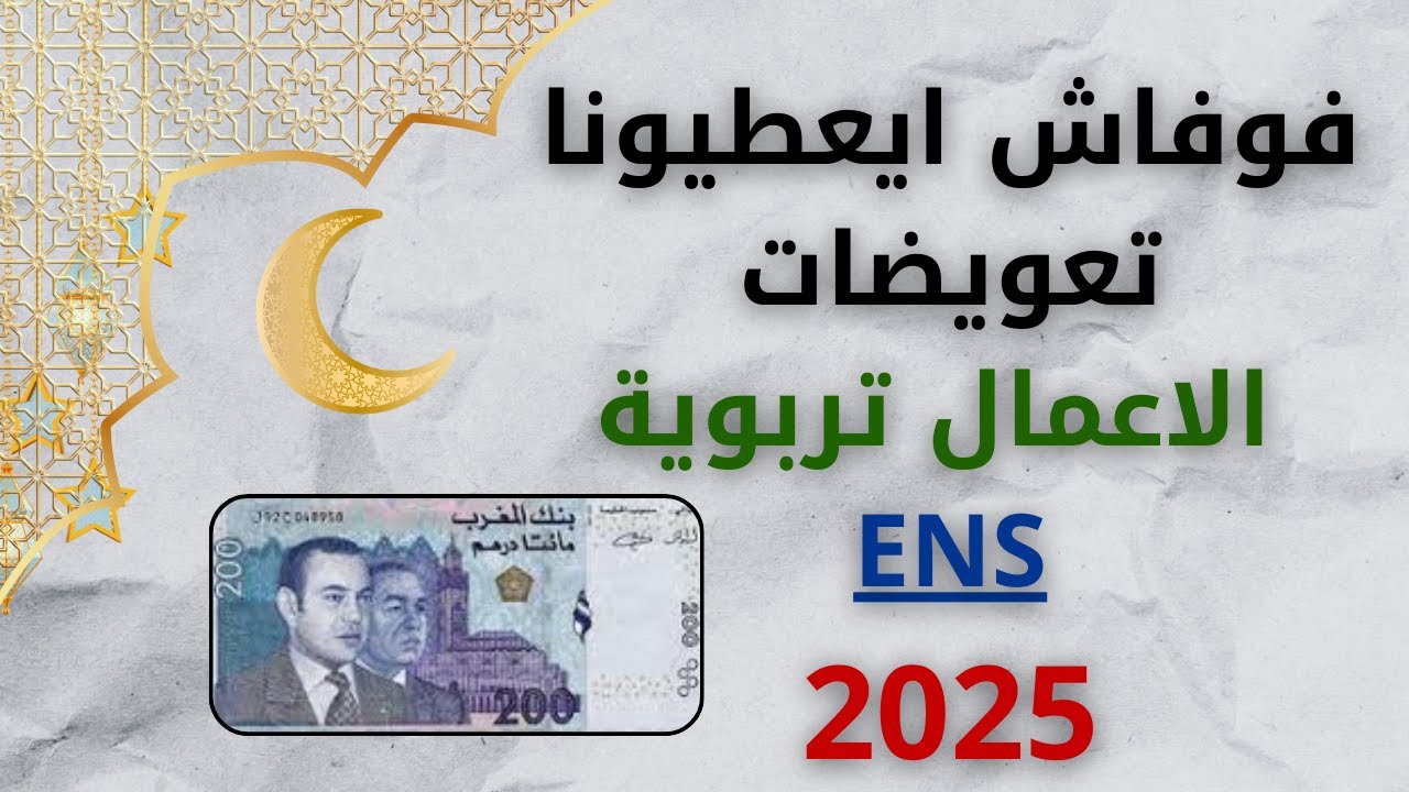 تاريخ صرف تعويضات الاعمال تربوية  | ENS