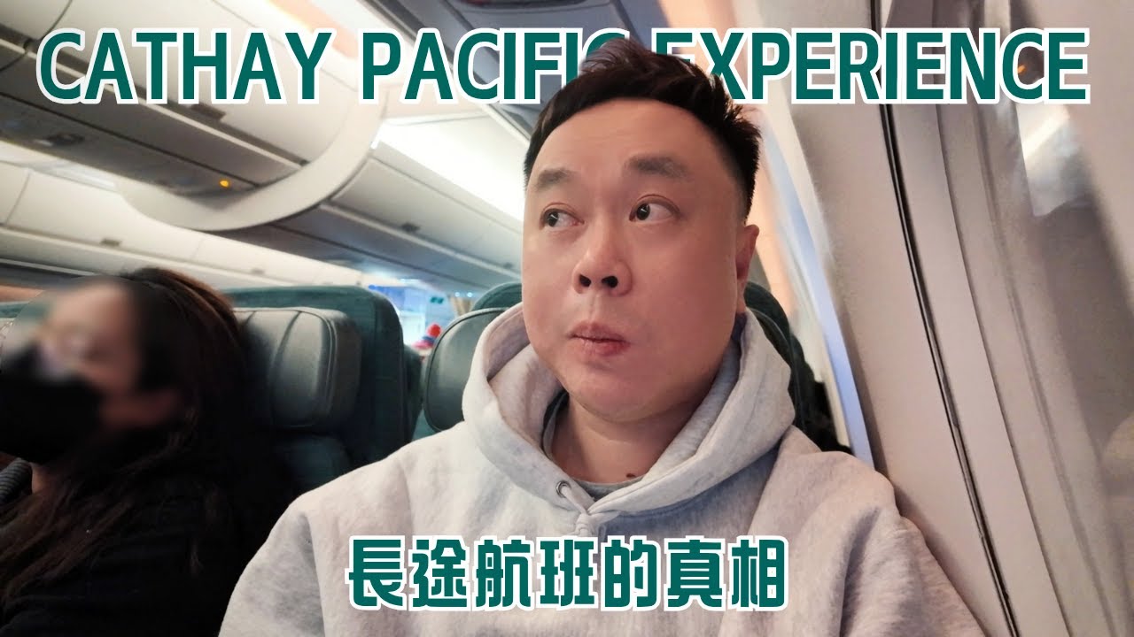 Cathay Pacific｜An Extreme Mix of Good and Bad【 國泰航空｜長途經濟艙體驗｜北美航線｜A350-1000｜波士頓 - 香港｜空中港式餐飲 】