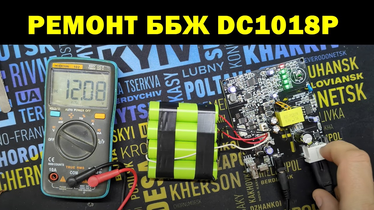 Ремонт DC UPS DC1018P своїми руками: Повертаємо життя блоку безперебійного живлення! ️