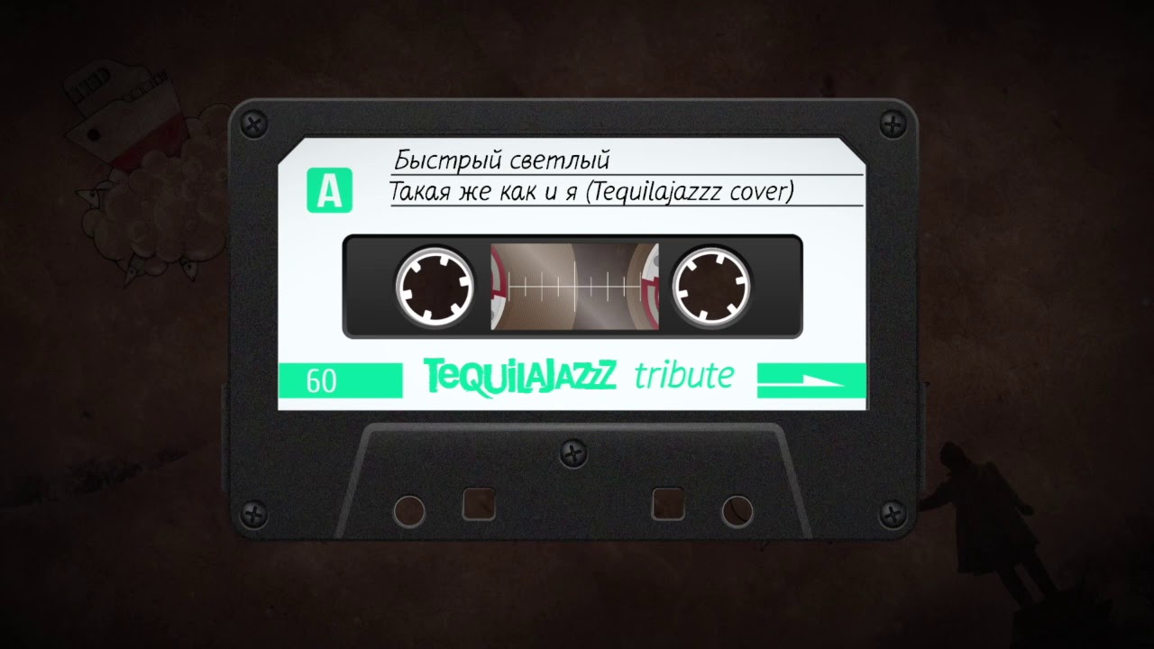 Быстрый светлый - Такая же как и я (Tequilajazzz cover)