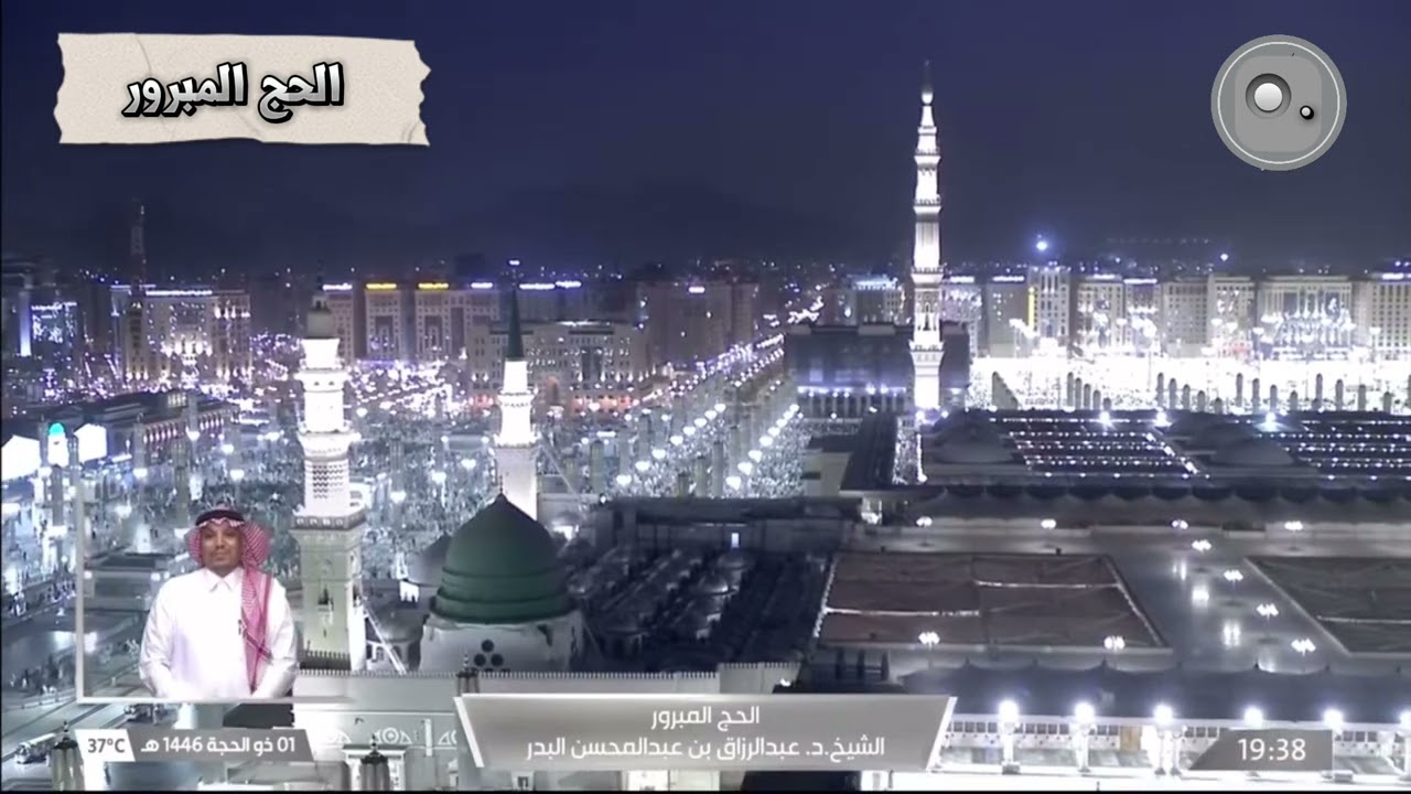 الحج المبرور لفضيلة الشيخ عبدالرزاق البدر