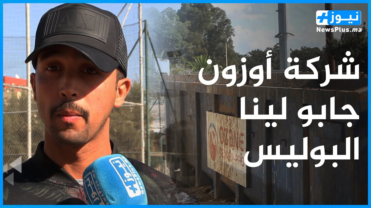 عيطنا على المسؤولين ديال أوزون تمارة يعالجوا لينا المشكل ديال الزبل وعيطو لينا لبوليس حيت بغينا حقنا