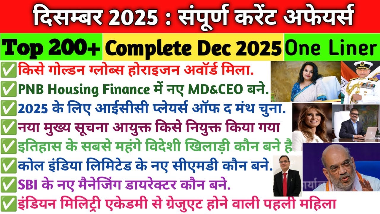 December 2025  Top 200 Current Affairs | दिसंबर 2025 संपूर्ण करंट अफेयर्स | Monthly Current Affairs