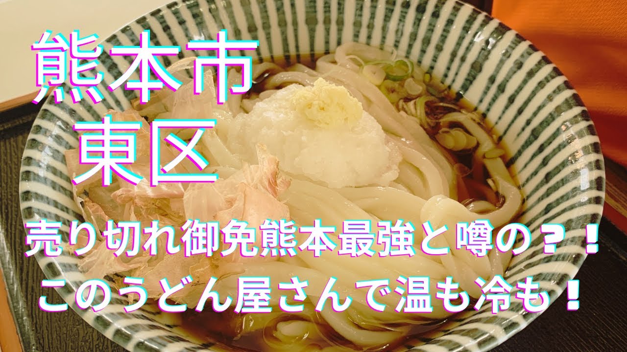 [最強か！] 売切御免！熊本最強と噂のうどん屋さんで温かいのも冷たいのも欲張ります！☆熊本市東区画図