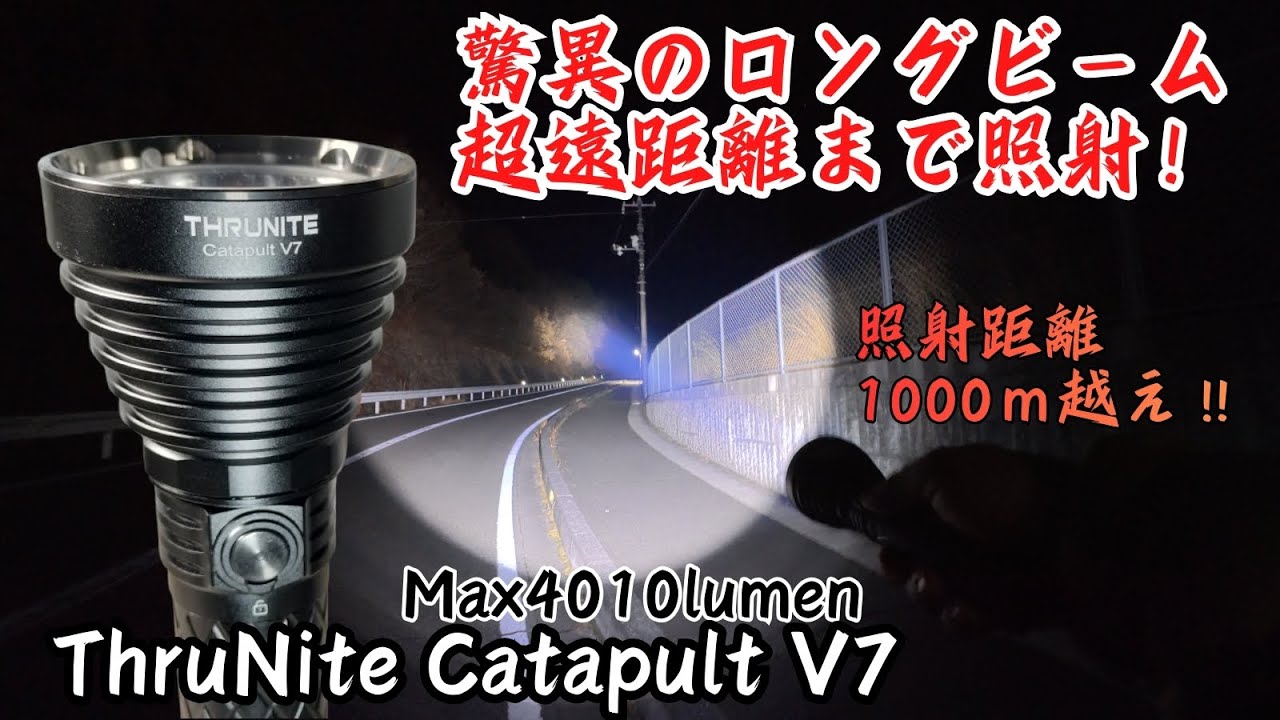 ヤバすぎ反則級 1km先を昼間に変える怪物ライト ThruNite Catapult V7 驚異のロングビームを堪能しよう【爆光ライト、サーチライト】おすすめ度5★★★★★