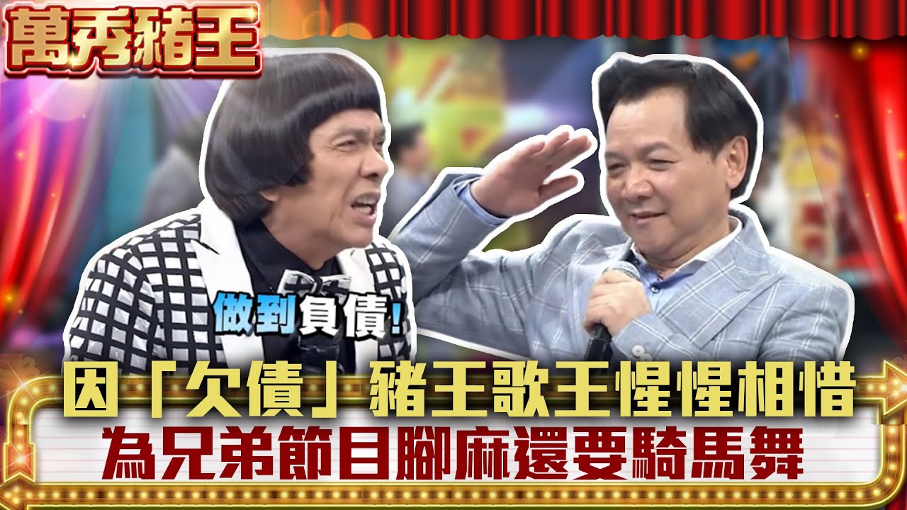 「選舉選到一身債」豬王歌王惺惺相惜 為兄弟節目腳麻還要騎馬舞【萬秀豬王】EP49 劉子千 阿弟 阿Ben 葉啟田 溫翠蘋 齊藤依紗 熊海靈 @ctvent_classic