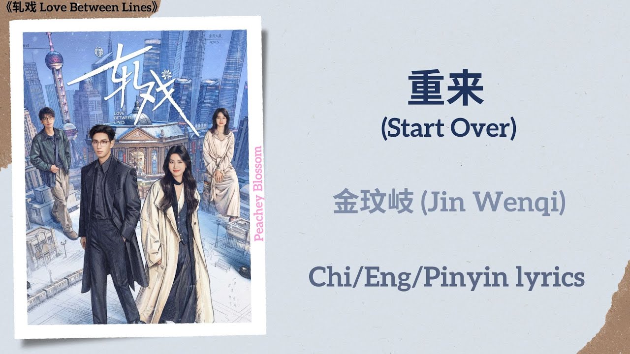 重来 (Start Over) - 金玟岐 (Jin Wenqi)《轧戏 Love Between Lines》Chi/Eng/Pinyin lyrics