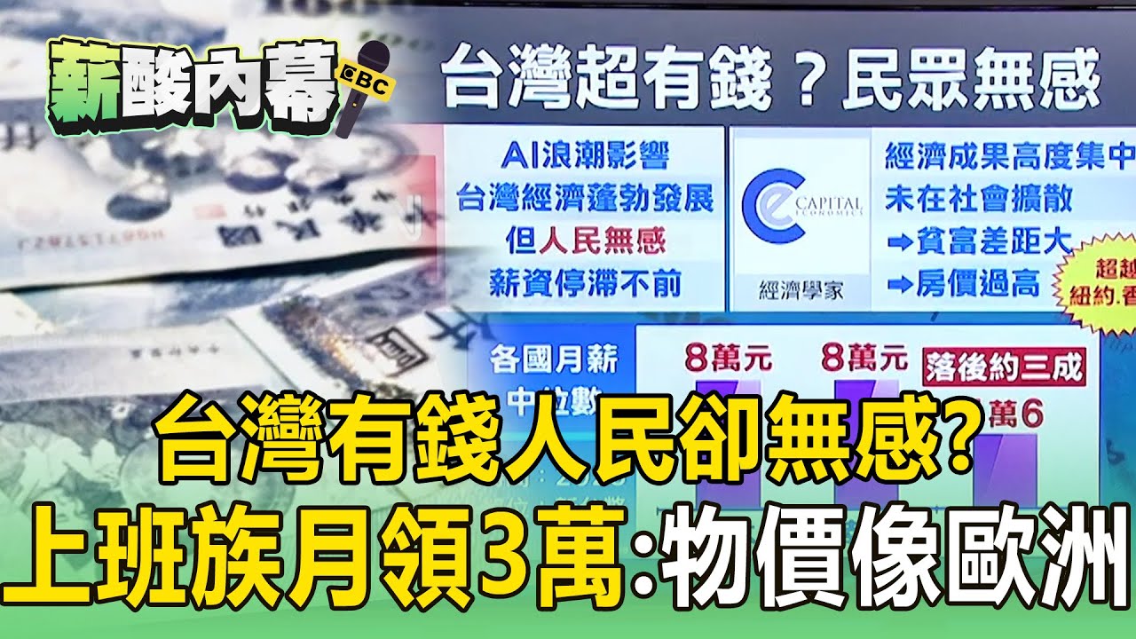 台灣經濟好棒棒「人民無感」？ 上班族月領3萬：物價像歐洲【薪酸內幕】
