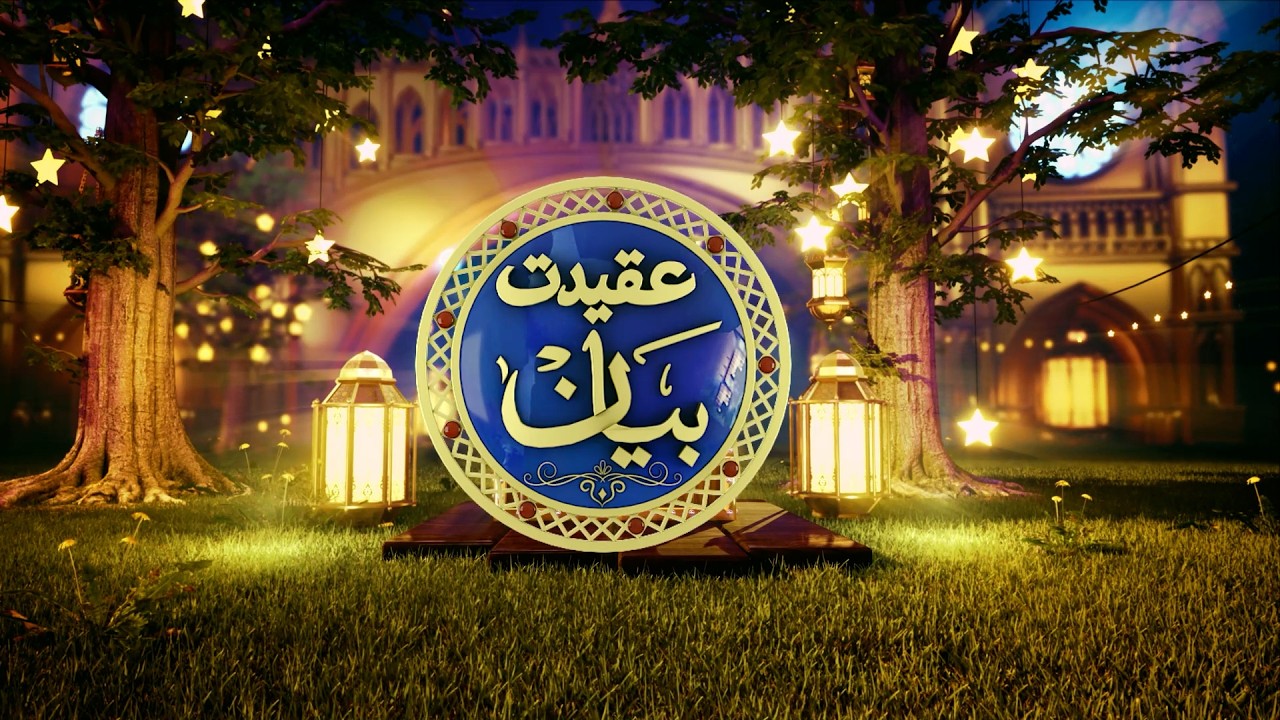 Aqeedat e Bayan EP # 4