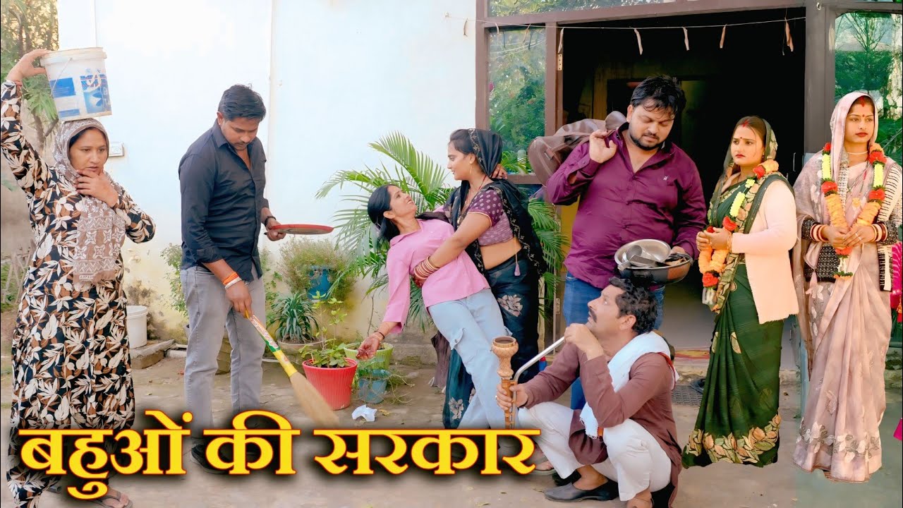बहुओं की सरकार#सच्ची घटना #emptional video #hariyanvi natak #latest 2025