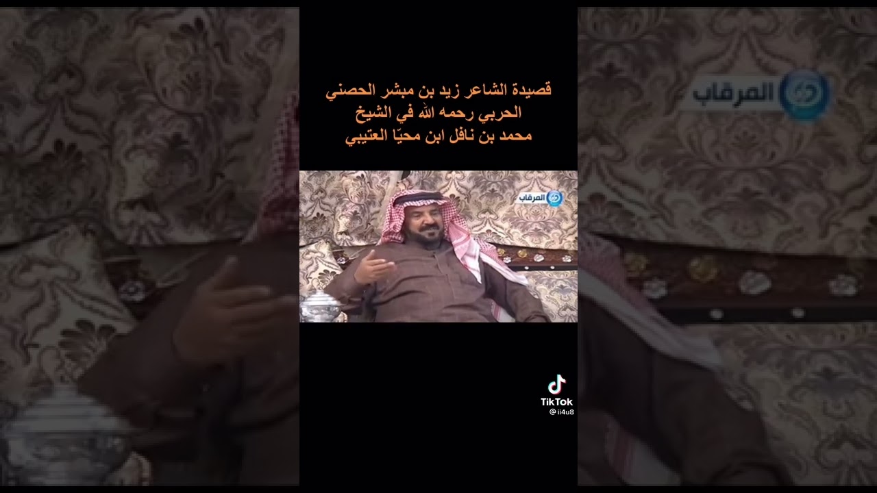 الشاعر زيد مبشر الحصني رحمه الله