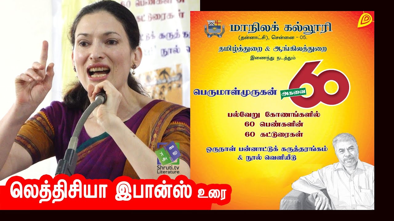 Léticia Ibanez speech | பெருமாள்முருகன் - அகவை 60 | லெத்திசியா இபான்ஸ்