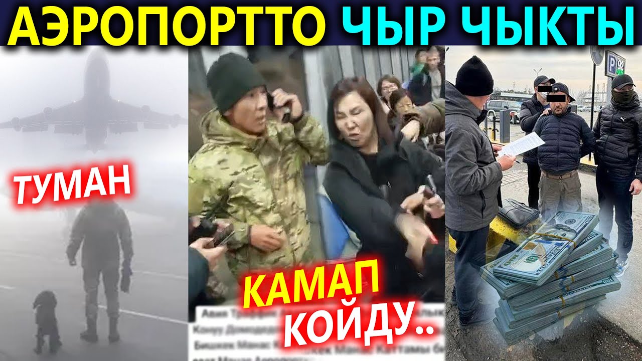 Аэропорто ЧЫР чыкты😱 УКМК милицияны кармады