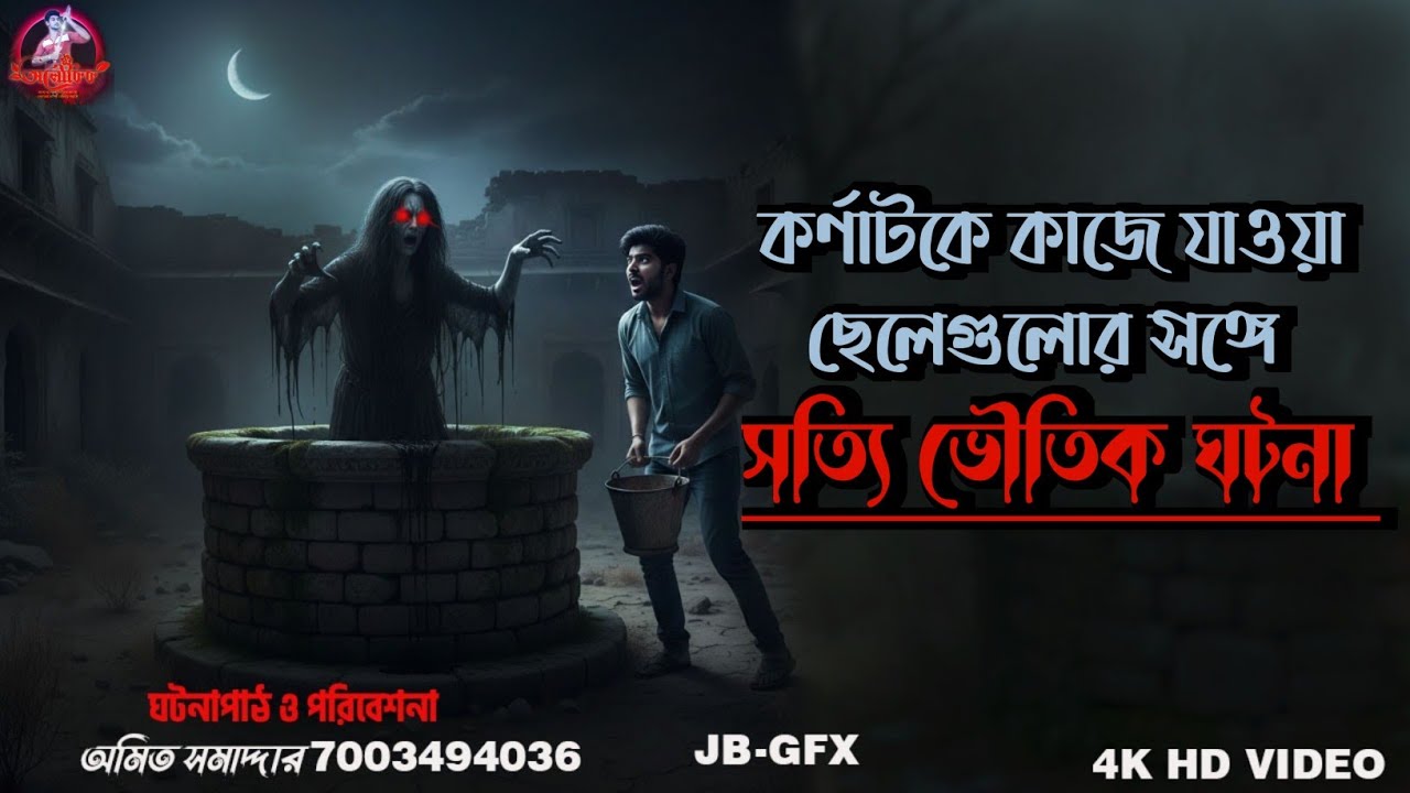 কর্ণাটকে কাজে গিয়ে ছেলেগুলোর সঙ্গে সত্যি ভৌতিক ঘটনা | Sotti Bhuter Ghotona | Aloukik